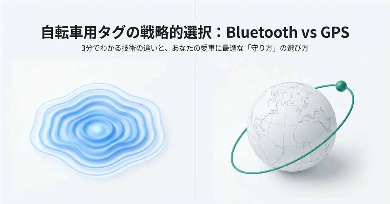 BluetoothとGPSの違いを3分で解説|自転車用タグを選ぶ前に知っておきたい基本