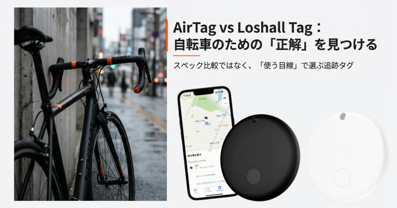 AirTagとの違いをわかりやすく比較|Loshall Tagは自転車でどう使いやすい?
